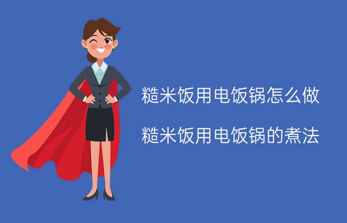 糙米饭用电饭锅怎么做 糙米饭用电饭锅的煮法